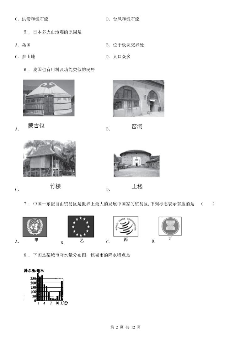 人教版2019版七年级上学期期末地理试题C卷（模拟）_第2页