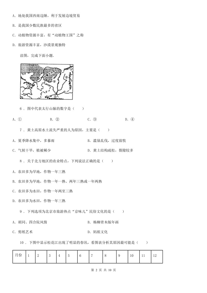 人教版八年级下学期期中测试地理试题_第2页