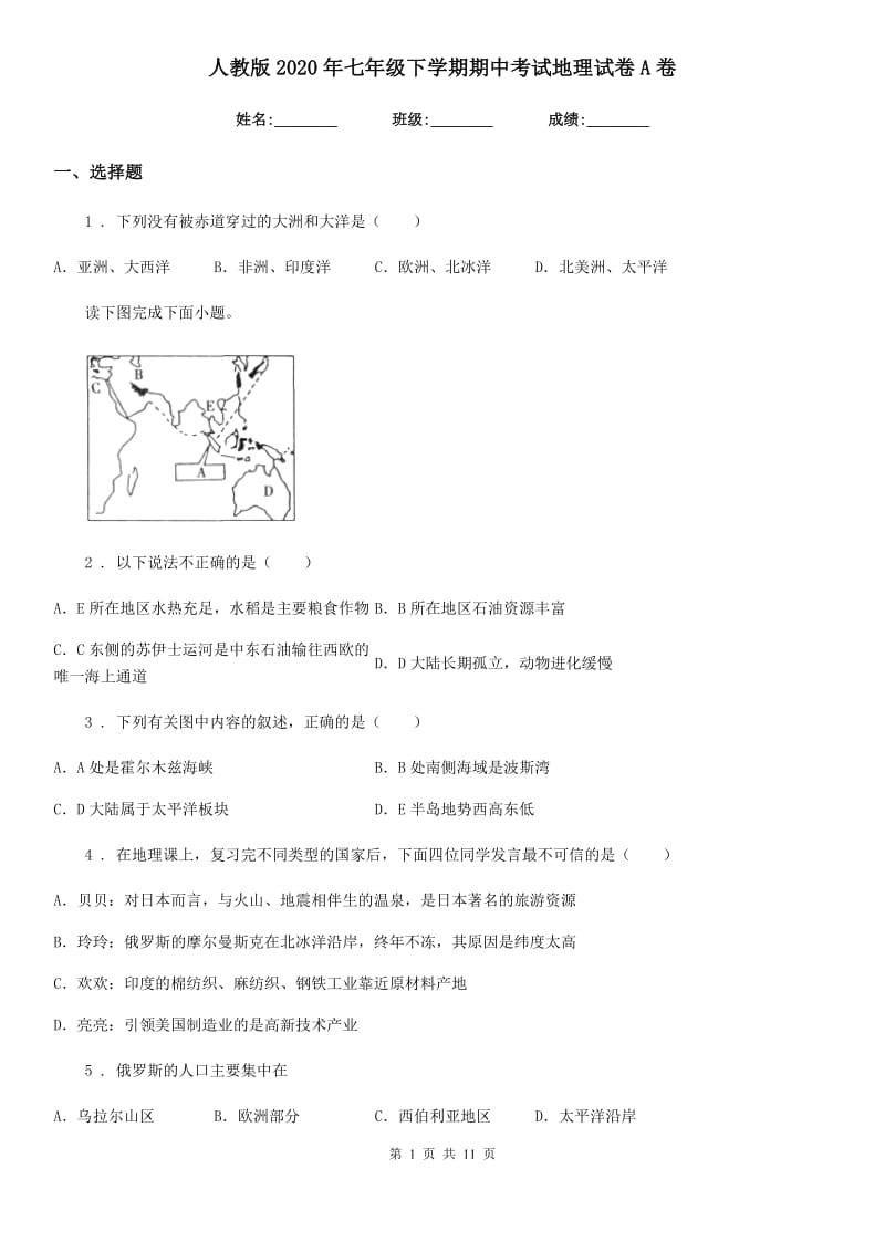 人教版2020年七年级下学期期中考试地理试卷A卷新编_第1页