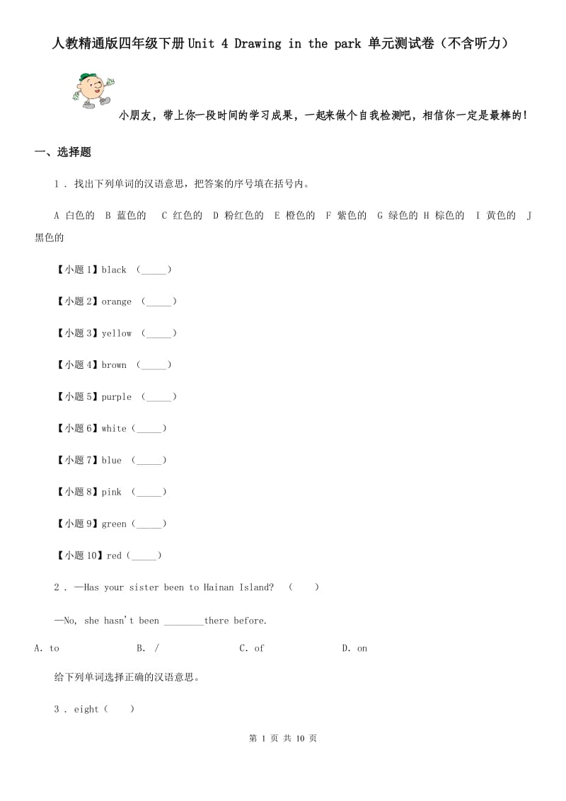 人教精通版四年级英语下册Unit 4 Drawing in the park 单元测试卷（不含听力）_第1页