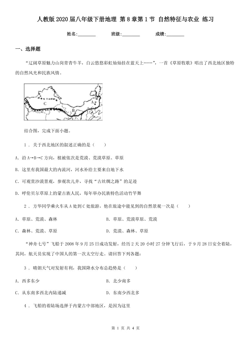 人教版2020届八年级下册地理 第8章第1节 自然特征与农业 练习_第1页