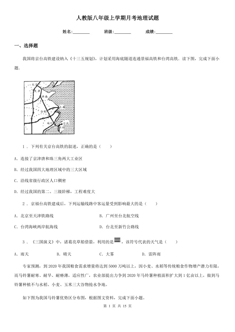 人教版八年级上学期月考地理试题_第1页