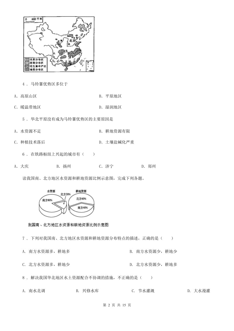 人教版八年级上学期月考地理试题_第2页