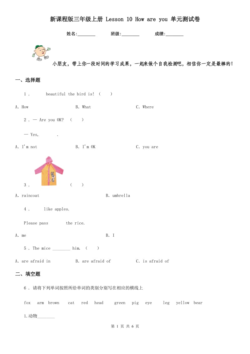 新课程版三年级英语上册 Lesson 10 How are you 单元测试卷_第1页