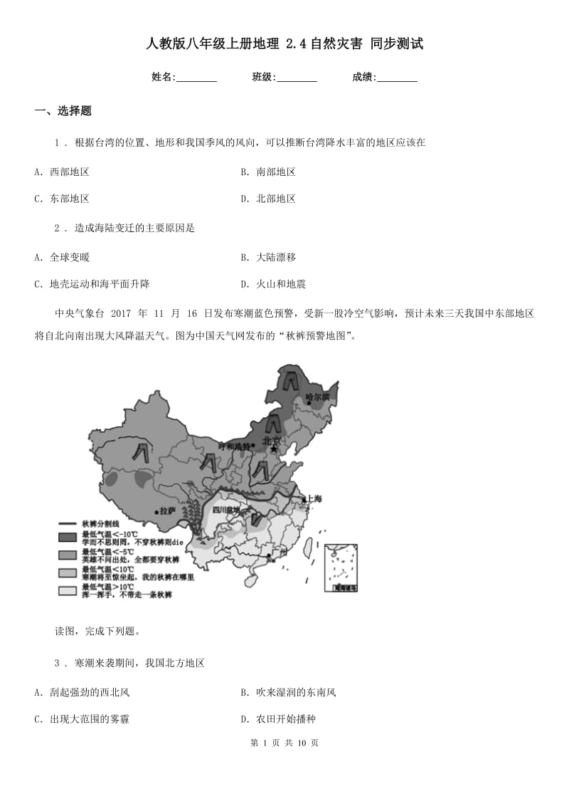 人教版八年级上册地理 2.4自然灾害 同步测试_第1页