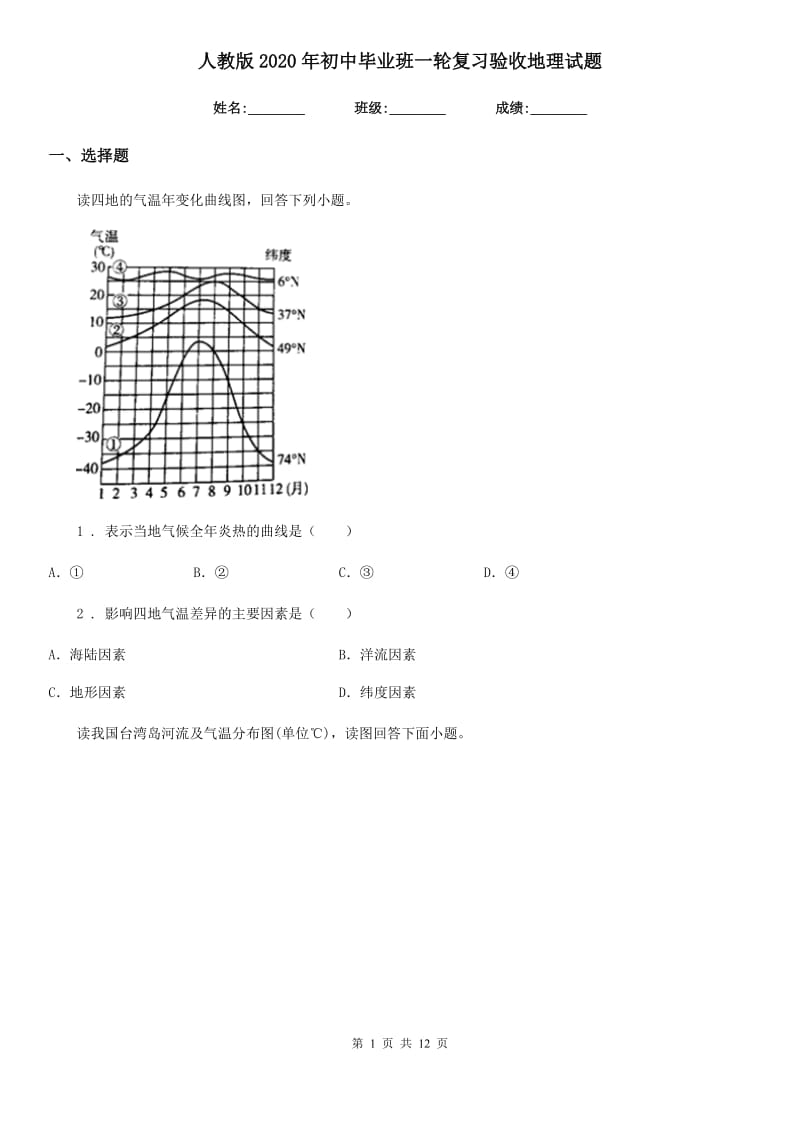 人教版2020年初中毕业班一轮复习验收地理试题_第1页