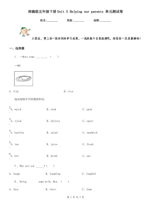 部編版五年級英語下冊Unit 5 Helping our parents 單元測試卷新版