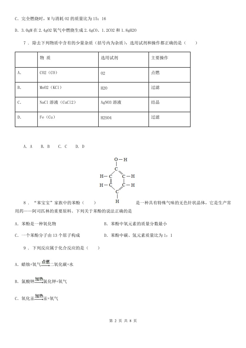 人教版2020版九年级上学期第二次月考化学试题A卷（练习）_第2页