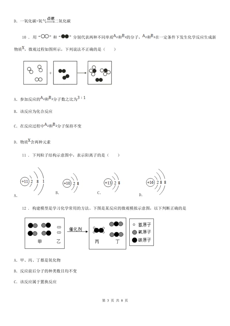 人教版2020版九年级上学期第二次月考化学试题A卷（练习）_第3页