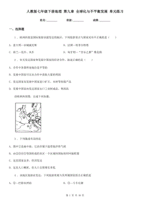 人教版七年級下冊地理 第九章 全球化與不平衡發(fā)展 單元練習(xí)