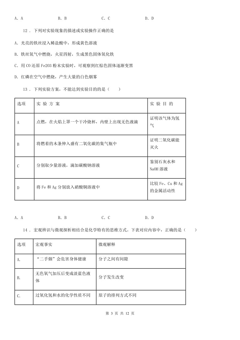 人教版2020版九年级上学期期末化学试题（I）卷（练习）_第3页