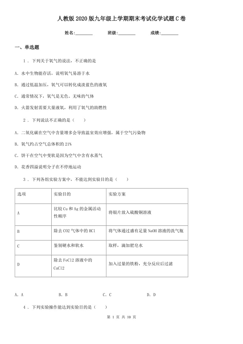 人教版2020版九年级上学期期末考试化学试题C卷新版_第1页