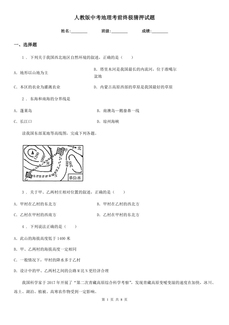 人教版中考地理考前终极猜押试题_第1页