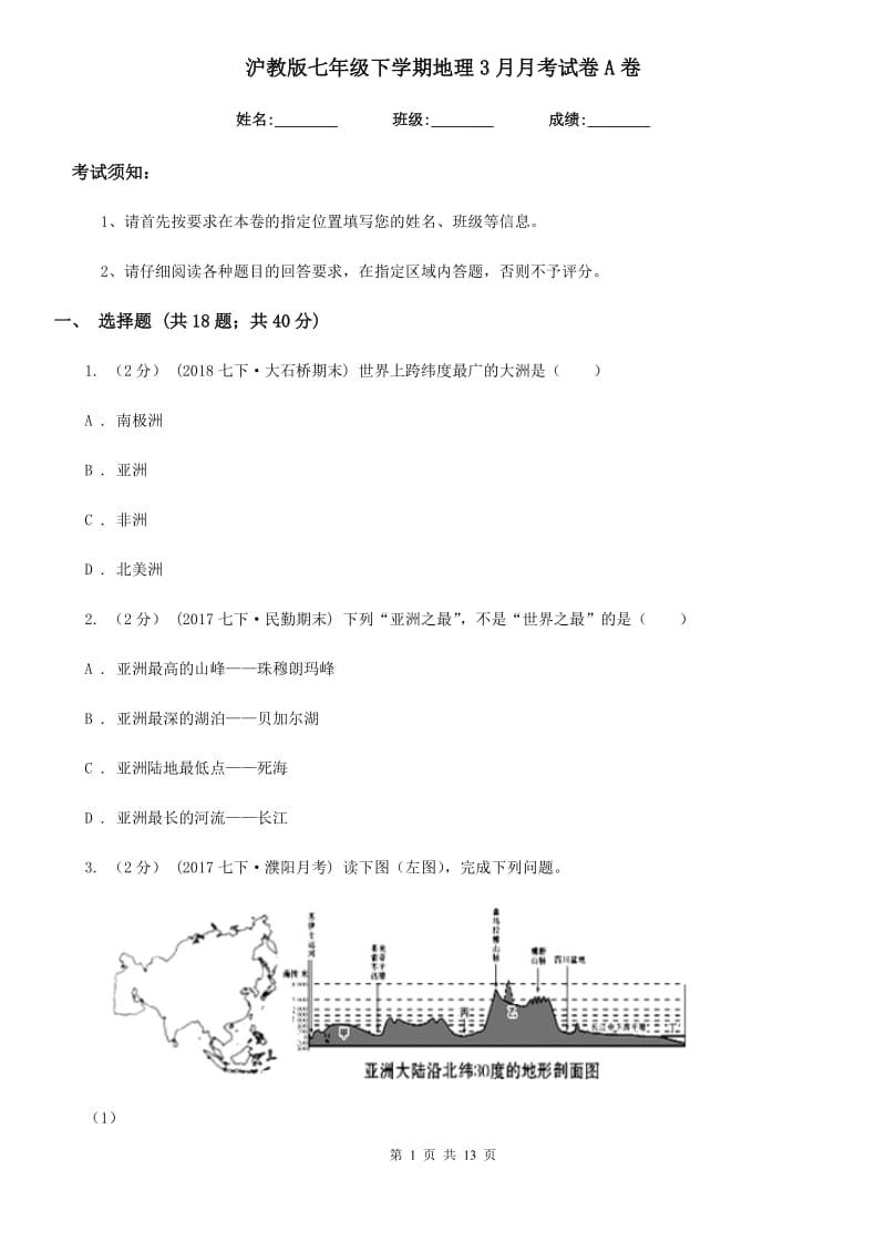 沪教版七年级下学期地理3月月考试卷A卷_第1页