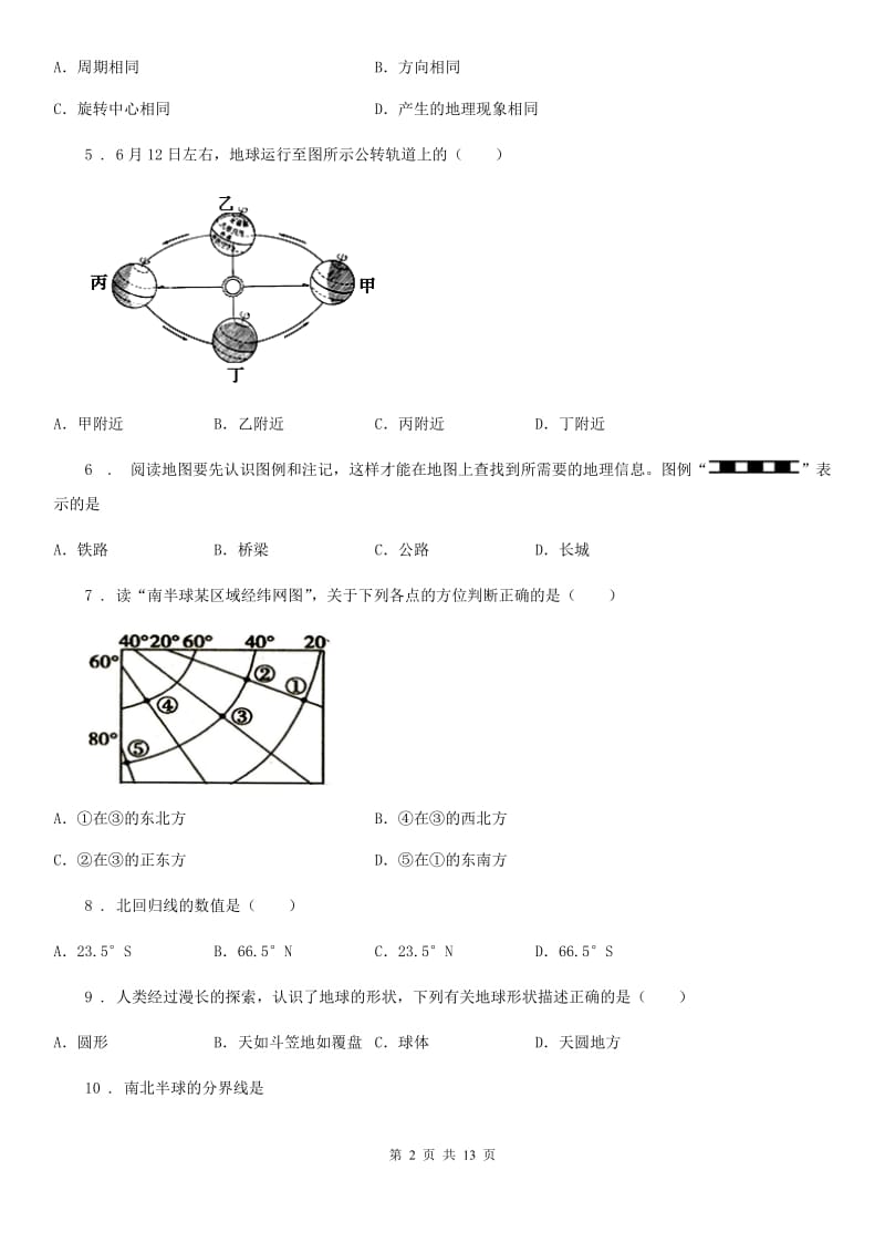 人教版七年级上册地理 第一章 地球和地图 单元测试_第2页