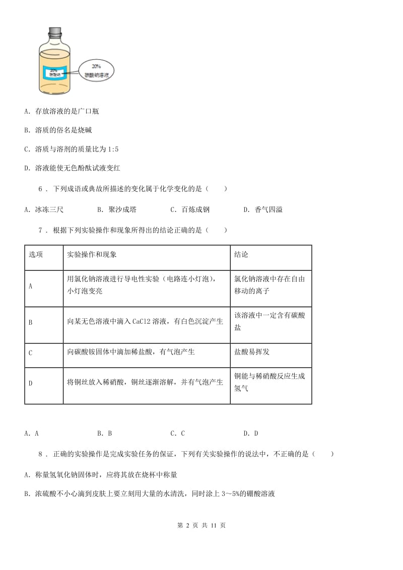 人教版2019年九年级下学期期中化学试题D卷（模拟）_第2页