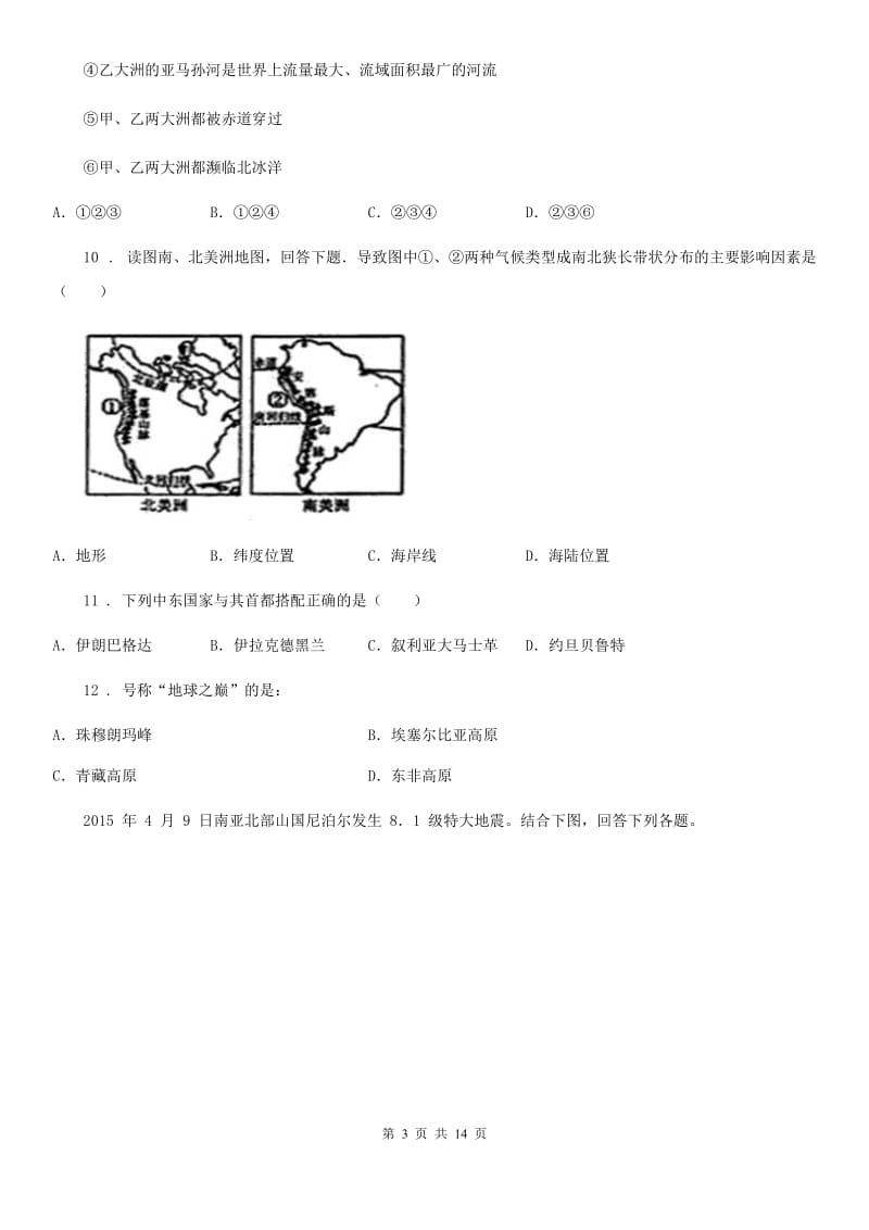 人教版2020版七年级下学期期中考试地理试题B卷_第3页