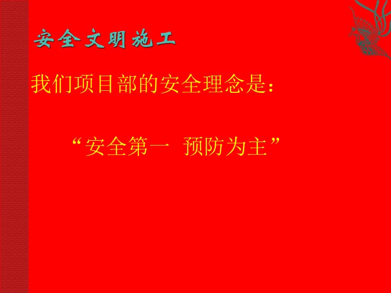 安全文明施工培訓(xùn)課件_第1頁(yè)