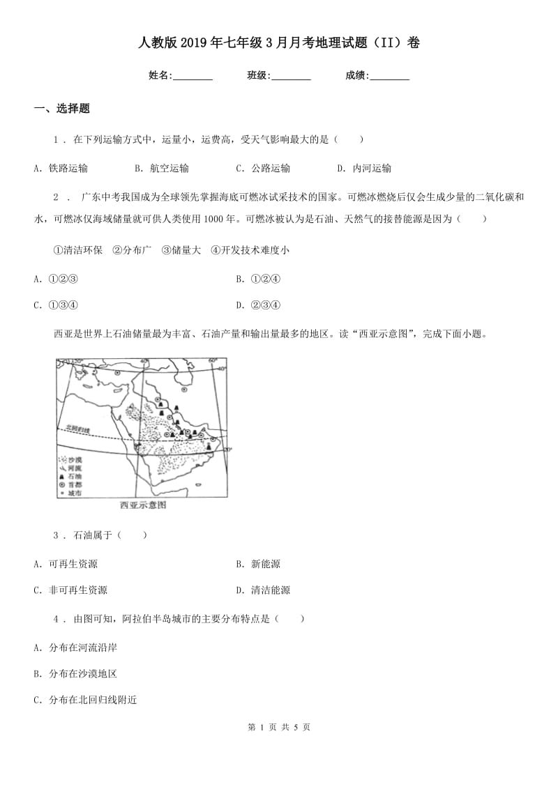 人教版2019年七年级3月月考地理试题（II）卷_第1页