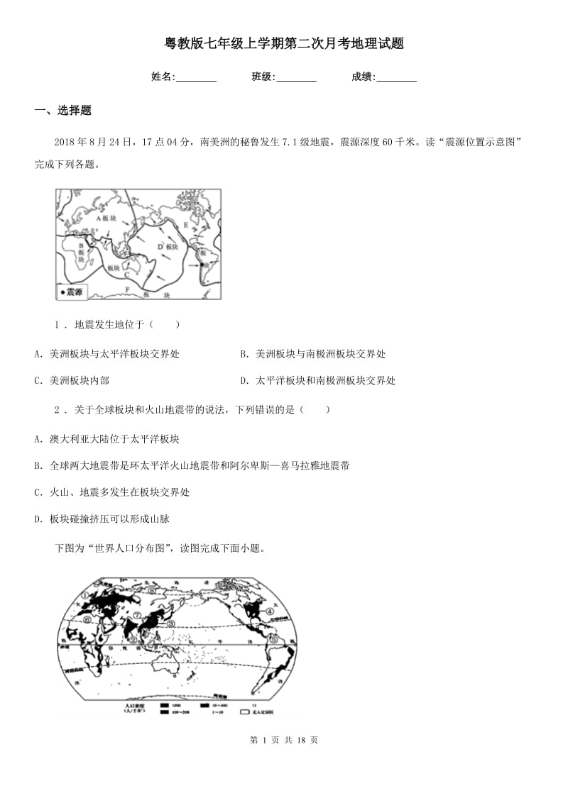 粤教版七年级上学期第二次月考地理试题（模拟）_第1页