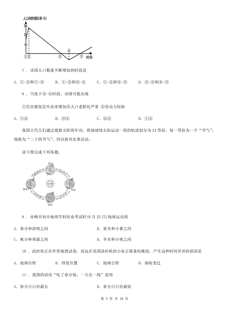 粤教版七年级上学期第二次月考地理试题（模拟）_第3页