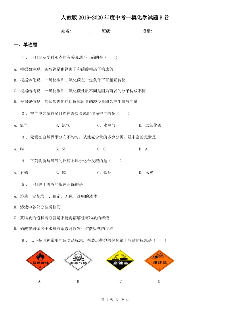 人教版2019-2020年度中考一模化学试题B卷（模拟）_第1页