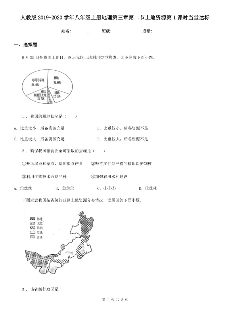 人教版2019-2020学年八年级上册地理第三章第二节土地资源第1课时当堂达标_第1页