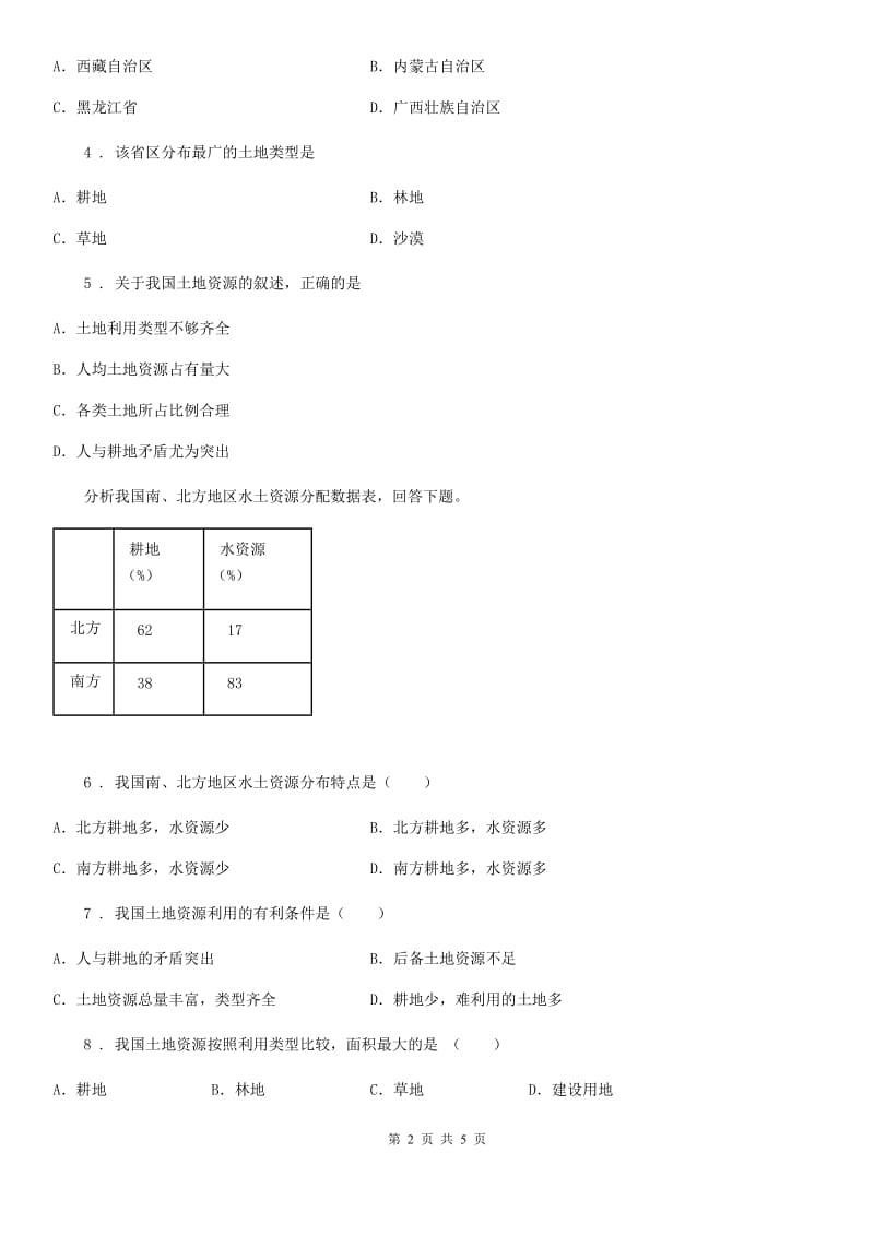 人教版2019-2020学年八年级上册地理第三章第二节土地资源第1课时当堂达标_第2页