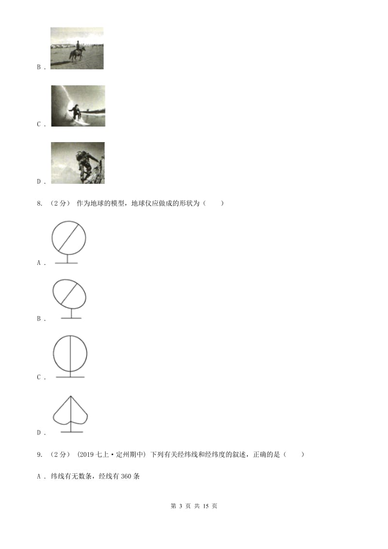 新人教版七年级上学期地理期中考试试卷新版_第3页