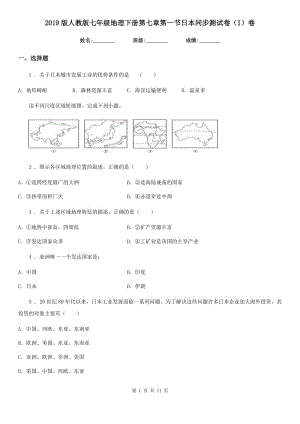 2019版人教版七年級(jí)地理下冊(cè)第七章第一節(jié)日本同步測(cè)試卷（I）卷