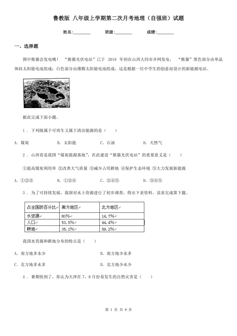 鲁教版 八年级上学期第二次月考地理（自强班）试题_第1页