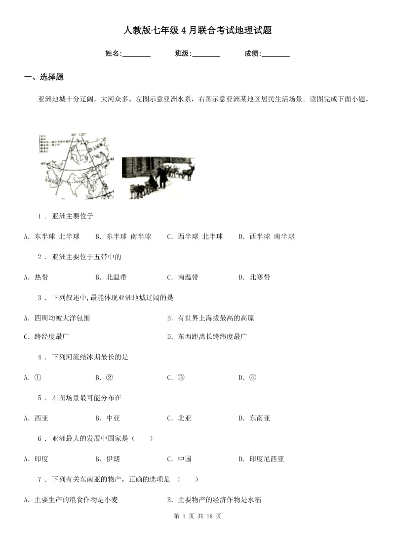 人教版七年级4月联合考试地理试题_第1页