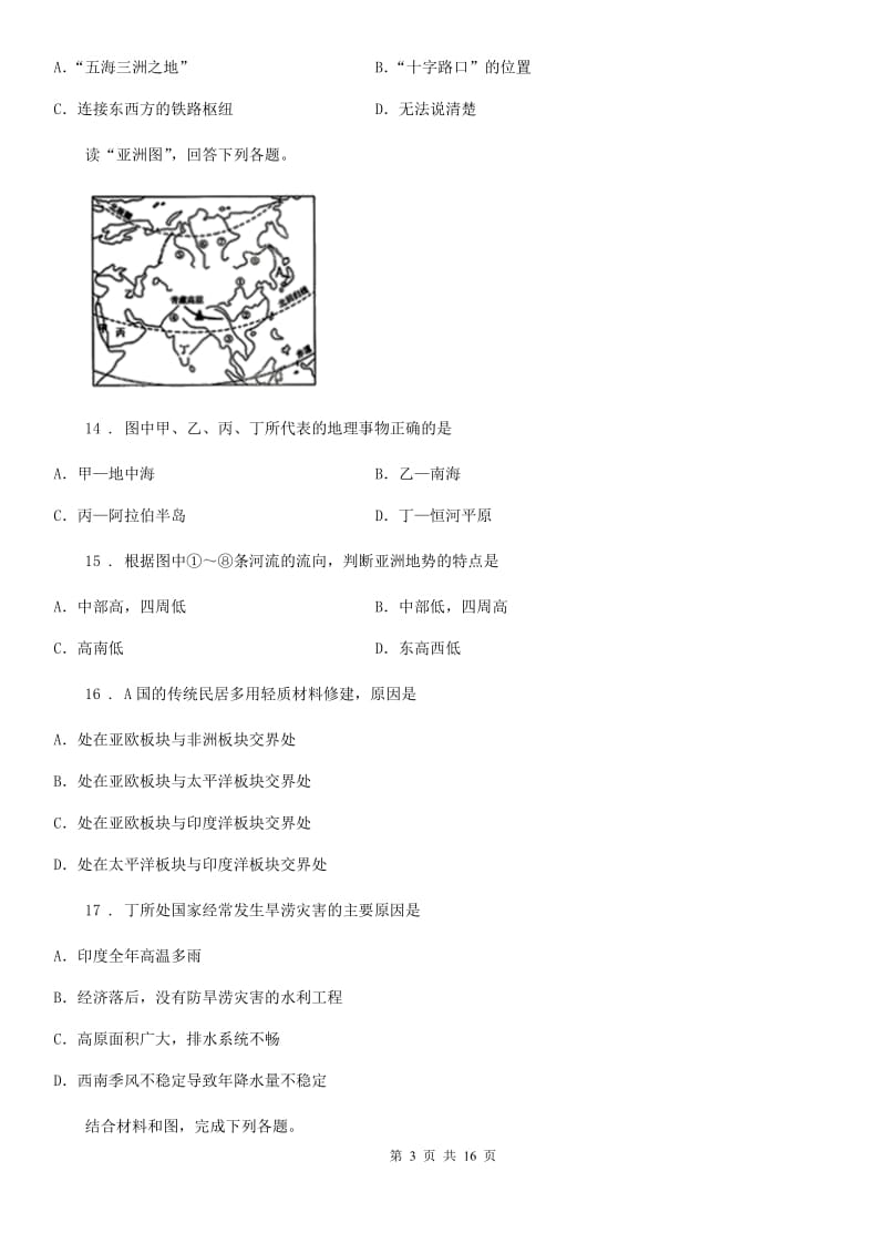 人教版七年级4月联合考试地理试题_第3页