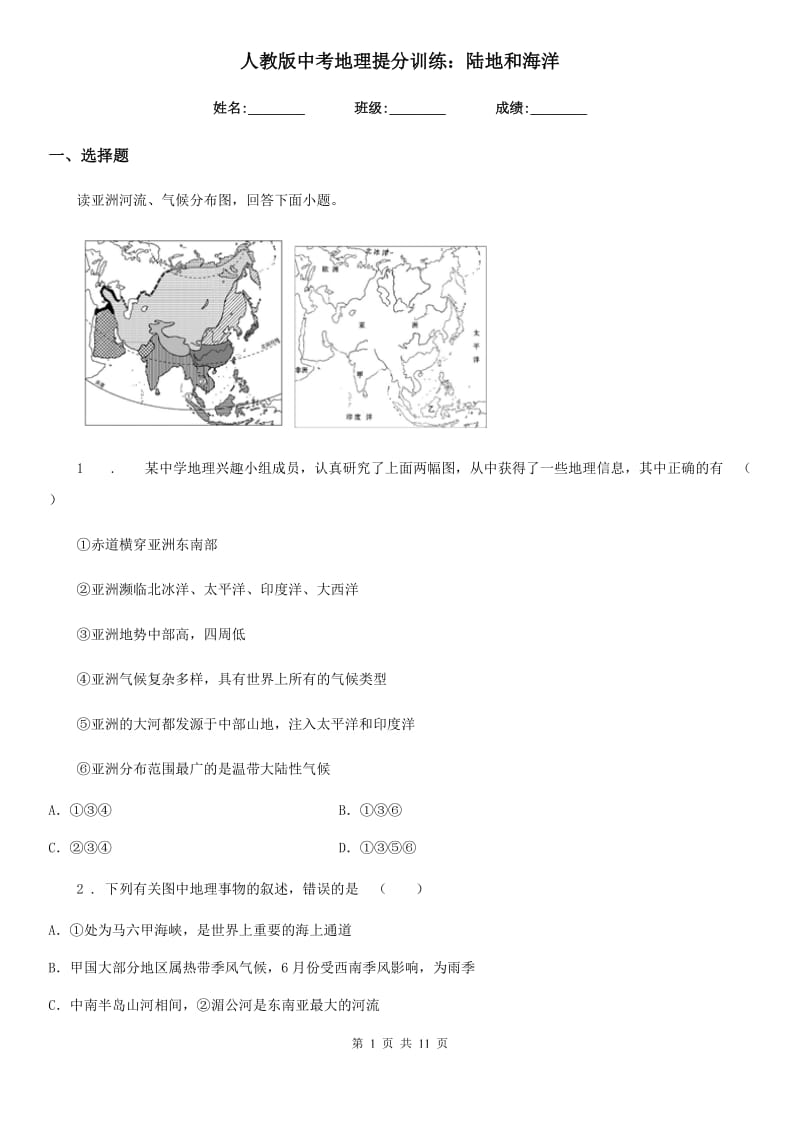 人教版中考地理提分训练：陆地和海洋_第1页