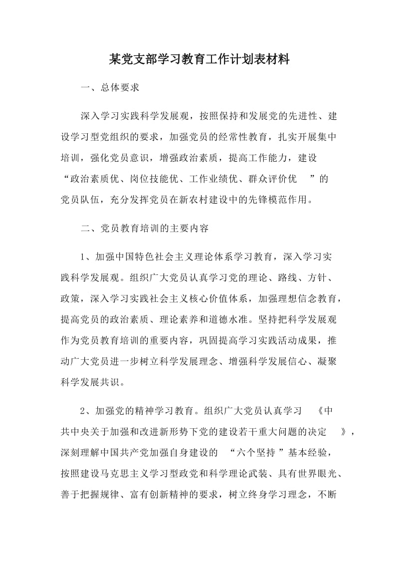 某党支部学习教育工作计划表材料_第1页