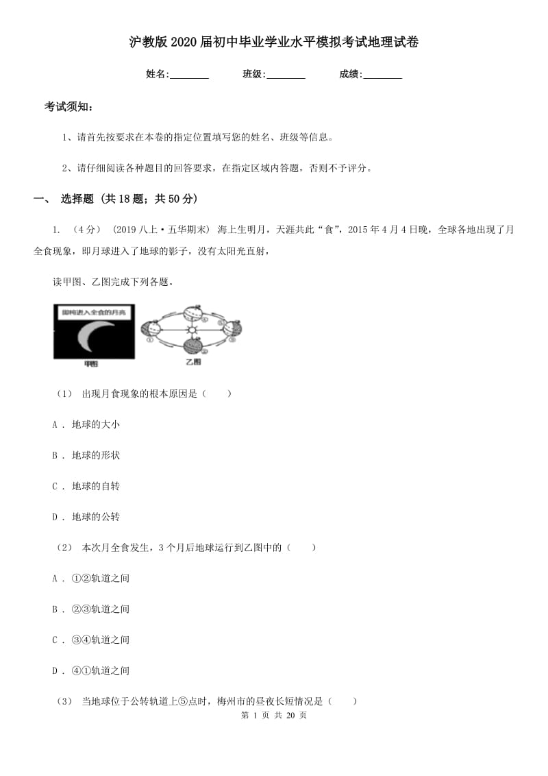 沪教版2020届初中毕业学业水平模拟考试地理试卷_第1页