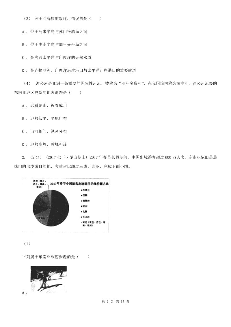 粤教版七年级下学期地理3月月考试卷_第2页