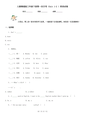 人教精通版三年級(jí)下冊(cè)第一次月考（Unit 1-2 ）英語(yǔ)試卷