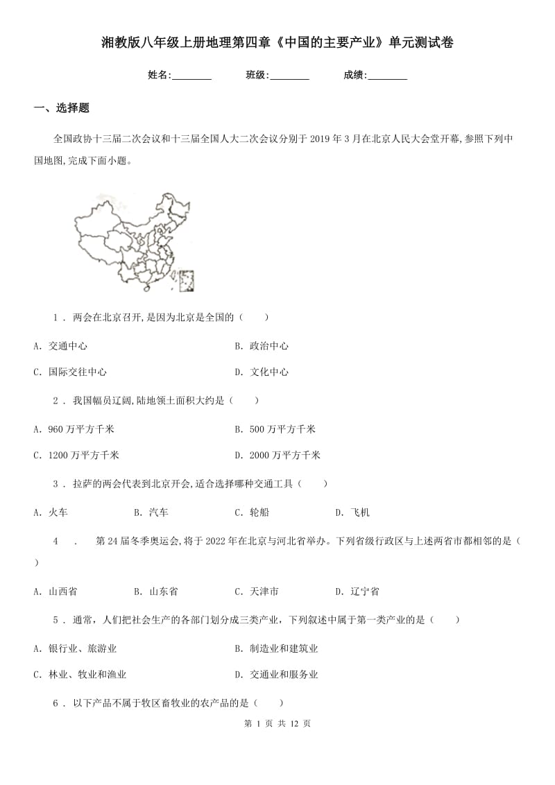 湘教版八年级上册地理第四章《中国的主要产业》单元测试卷_第1页
