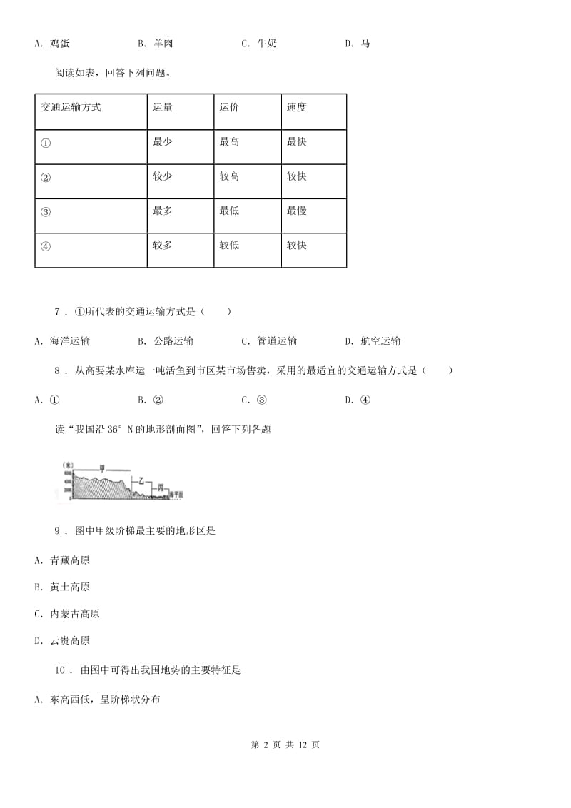 湘教版八年级上册地理第四章《中国的主要产业》单元测试卷_第2页