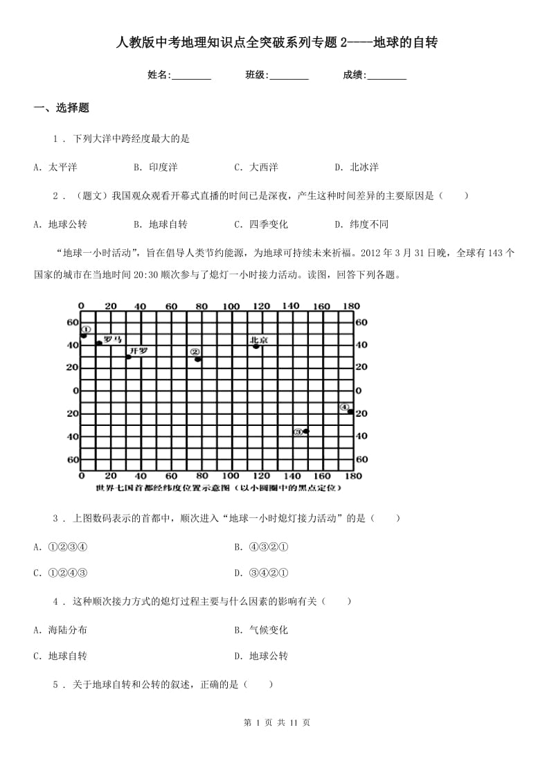 人教版中考地理知识点全突破系列专题2----地球的自转_第1页