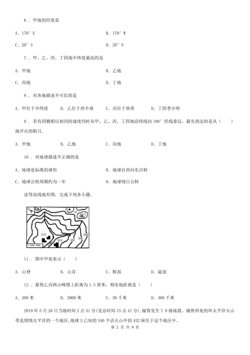 人教版2020版七年级上学期期中考试地理试题（II）卷(模拟)_第2页