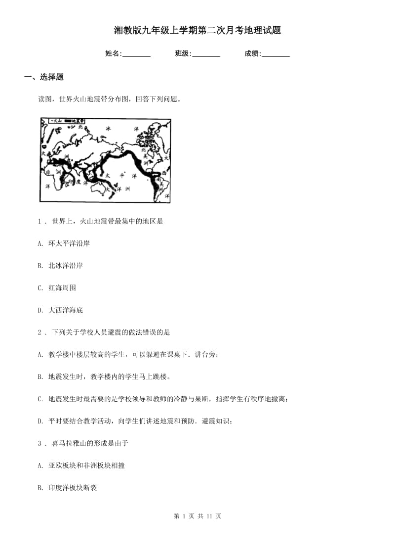 湘教版九年级上学期第二次月考地理试题_第1页