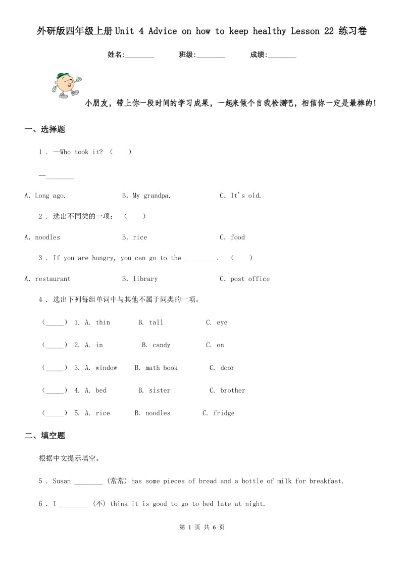 外研版四年级英语上册Unit 4 Advice on how to keep healthy Lesson 22 练习卷_第1页