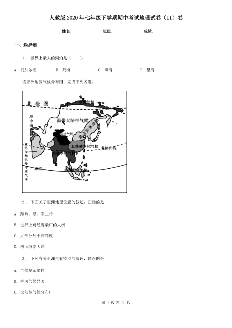 人教版2020年七年级下学期期中考试地理试卷（II）卷_第1页