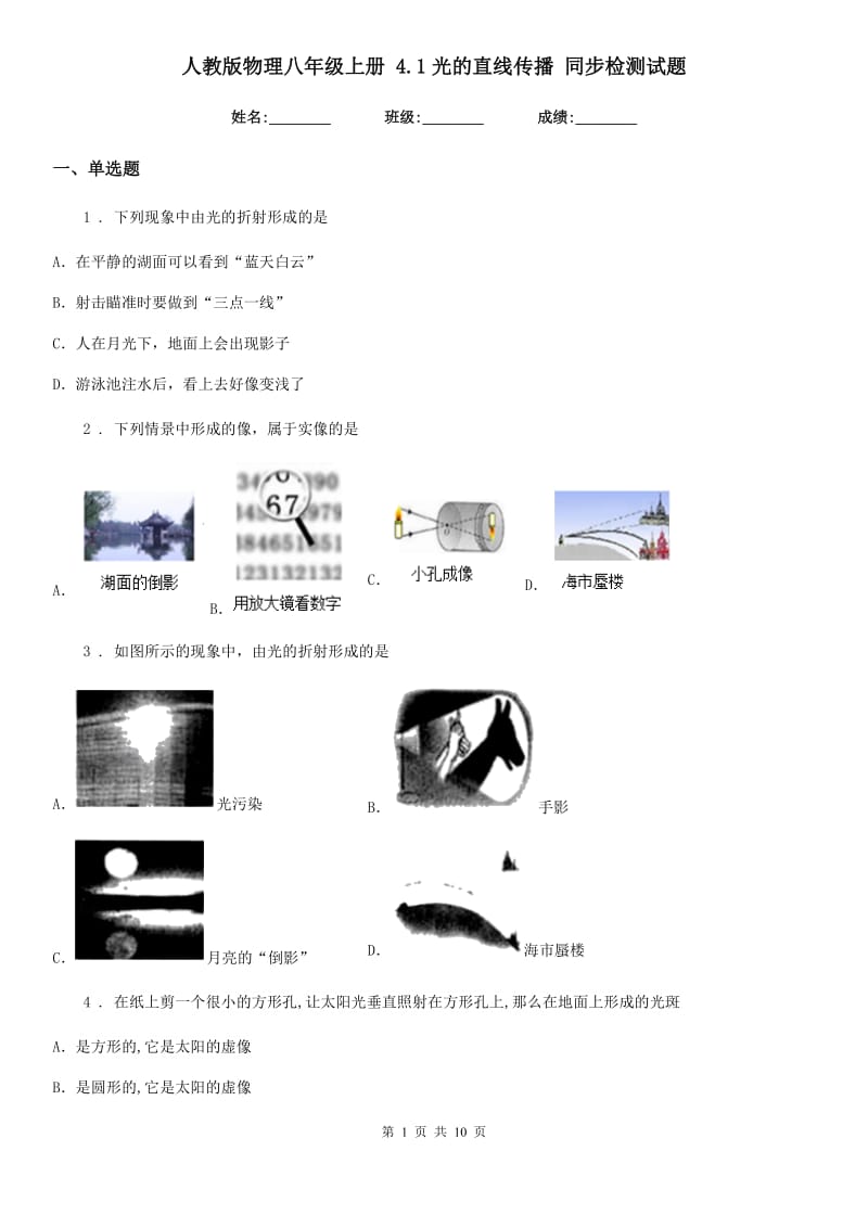 人教版物理八年级地理上册 4.1光的直线传播 同步检测试题_第1页