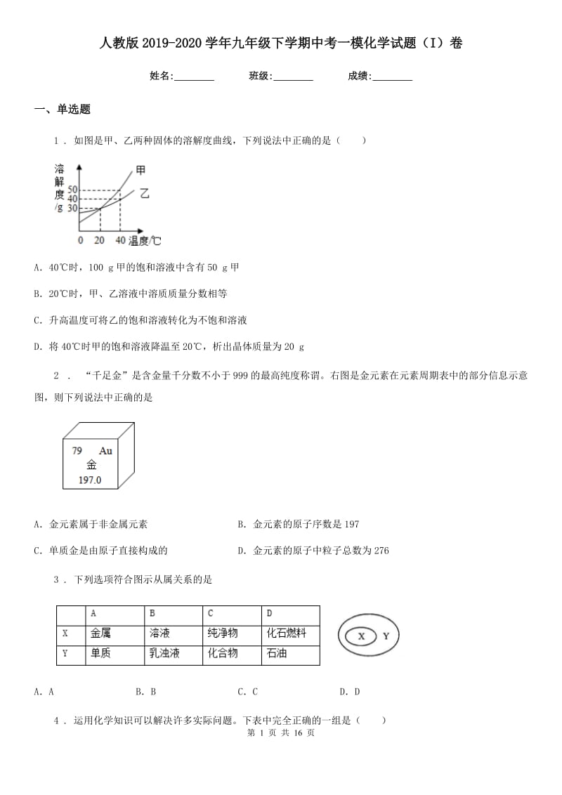 人教版2019-2020学年九年级下学期中考一模化学试题（I）卷新编_第1页