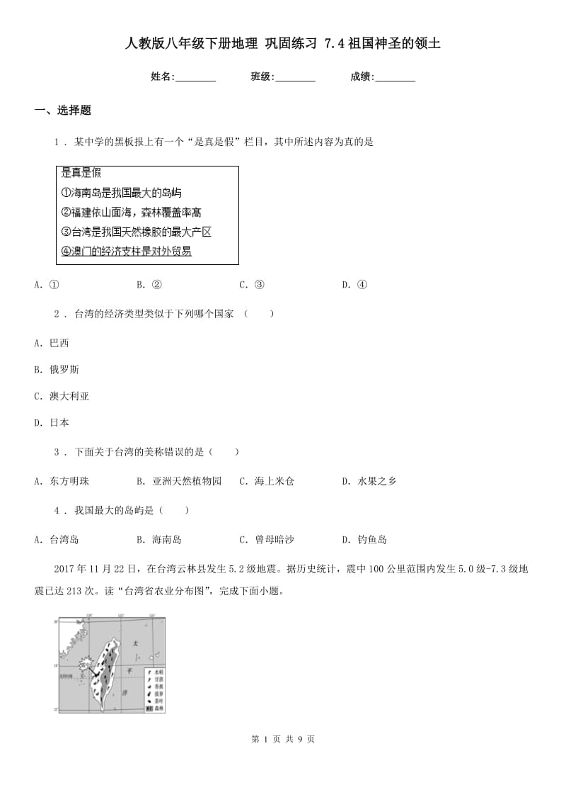 人教版八年级下册地理 巩固练习 7.4祖国神圣的领土_第1页