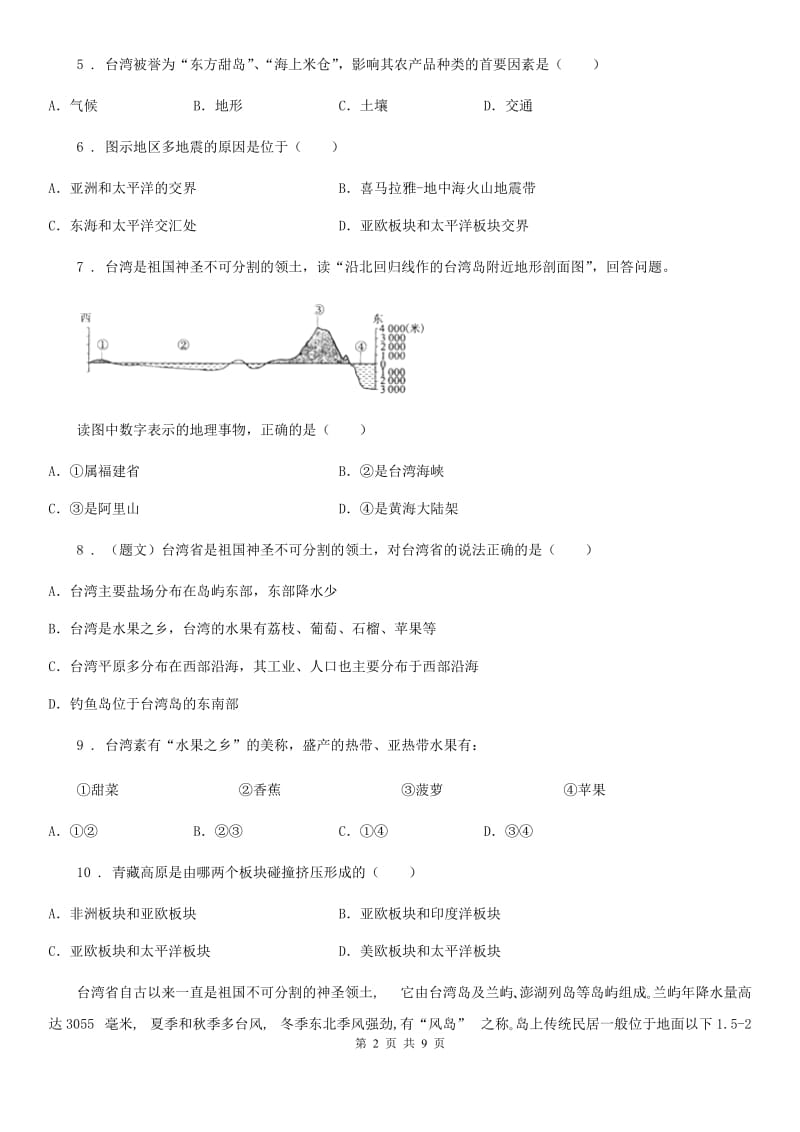 人教版八年级下册地理 巩固练习 7.4祖国神圣的领土_第2页