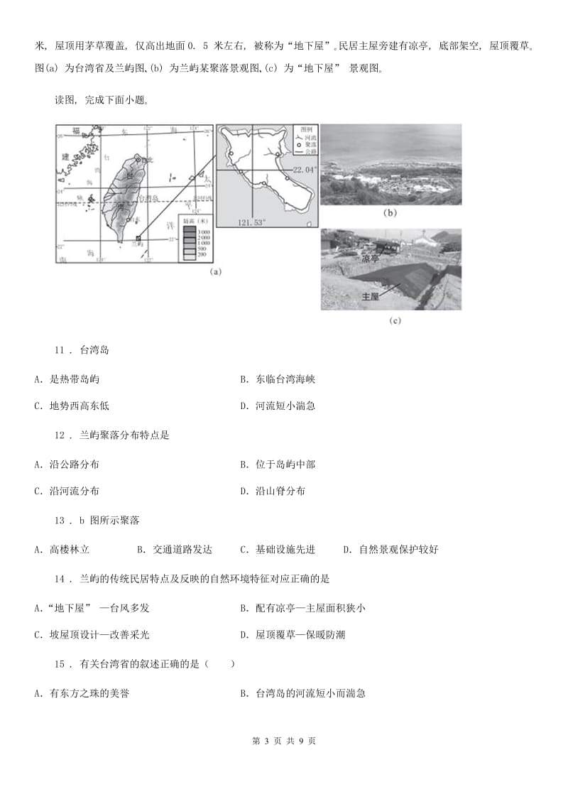 人教版八年级下册地理 巩固练习 7.4祖国神圣的领土_第3页